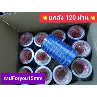 (ยกลัง 120 ม้วน ) เทป For you ปิดกล่อง 15 มม. 45 หลา เทปติดกล่องขนม เบเกอร์รี่ น่ารัก