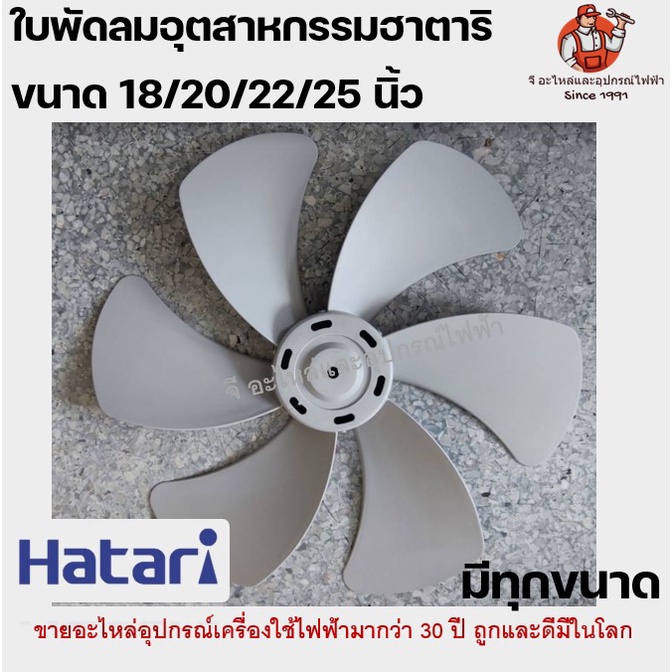 ใบพัดลม อุตสาหกรรม 18/22/25 นิ้ว (5-6 ใบพัด) ใบหนา ทนทาน ใช้กับพัดลม Hatari