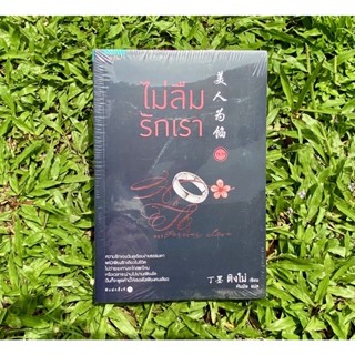 Inlinesbooks : ไม่ลืมรักเรา 2.1-2.2-/ ติงโม่