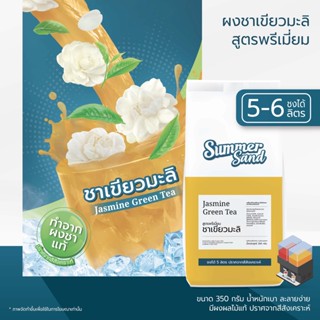 น้ำชาเขียวมะลิผง พร้อมดื่ม ตราซัมเมอร์แซนด์ SUMMER SAND 350 กรัม ขายง่าย กำไรดี