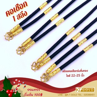 KT GOLD สร้อยเชือกร่มคั่นทอง 96.5% 1 สลึง (พร้อมใบรับประกัน)