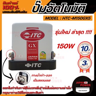 ITC ปั๊มน้ำอัตโนมัติ รุ่น HTC-M150GX5 ขนาด 150 วัตต์ เครื่องปั๊มน้ำอัตโนมัติแรงดันคงที่ ปั๊มน้ำแรงดันคงที่ ปั้มน้ำ ปั้ม