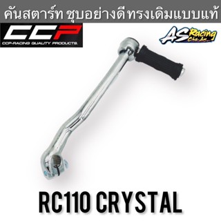 คันสตาร์ท Crystal ชุบอย่างดี คริสตัล RC110 งานคุณภาพจาก CCP PROFESSIONAL : QUALITY PARTS &amp; ACCESSORIES