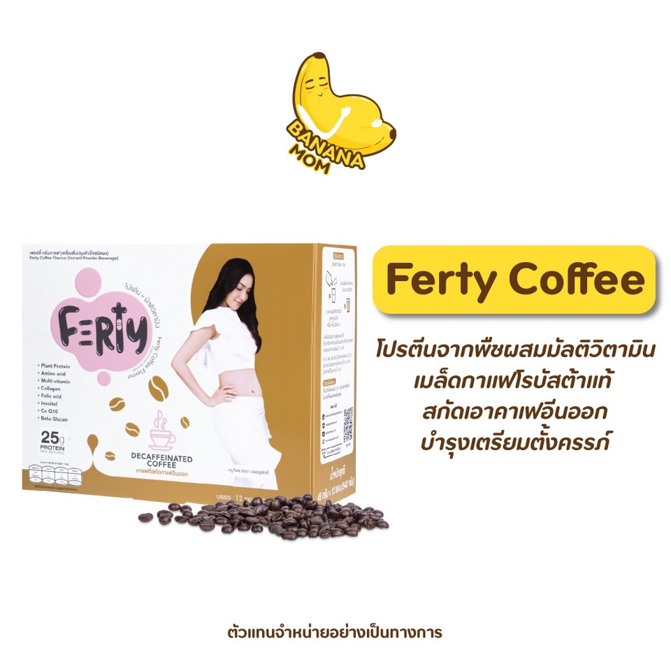 🍌Bananamom | Ferty Coffee | 1 กล่อง 12 ชิ้น |  เฟอร์ตี้ กาแฟ บำรุงครรภ์ บำรุงไข่  บานาน่ามัม ครูก้อย