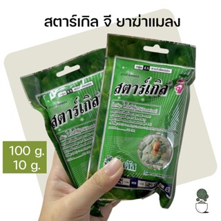 สตาร์เกิล จี กำจัดแมลง สตาร์เกิล จี  (Starkle G) 100g. และแบบแบ่งขาย 10กรัมสำหรับต้นไม้เล็กๆของเรานะคะกำจัดแมลงในดิน