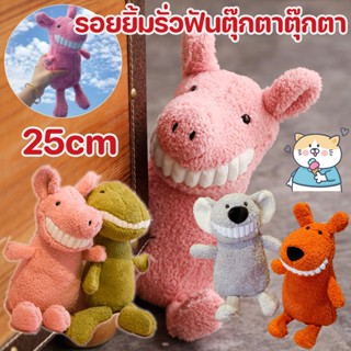 🧸COD🐱‍🐉สัตว์สตัฟฟ์ ของเล่นตุ๊กตา 25cm รอยยิ้มรั่วฟัน ไดโนเสาร์ ลูกหมู นุ่มมาก ของขวัญสำหรับเด็ก