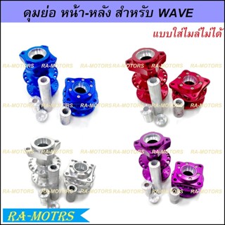 ดุมย่อล้อหน้า ดุมย่อล้อหลังไม่มีดิส สำหรับ Wave110i Wave125i(ปลาวาฬ) Wave125s,r แบบใส่ไมล์ไม่ได้ ( ดุมย่อเวฟ ดุมย่อ125