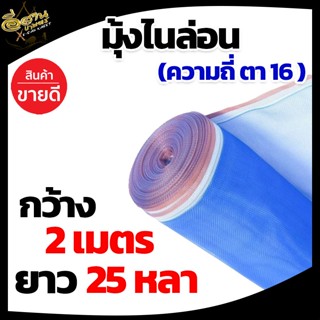 (ตา16 สูง 2 เมตร) มุ้งไนล่อน มุ้งฟ้า ผ้าตากข้าว ผ้าแยงเขียว ตาข่ายมุ้ง มุ้งเกษตร กระชังปลา มุ้งกันแมลง มุ้งล้อมรั้ว