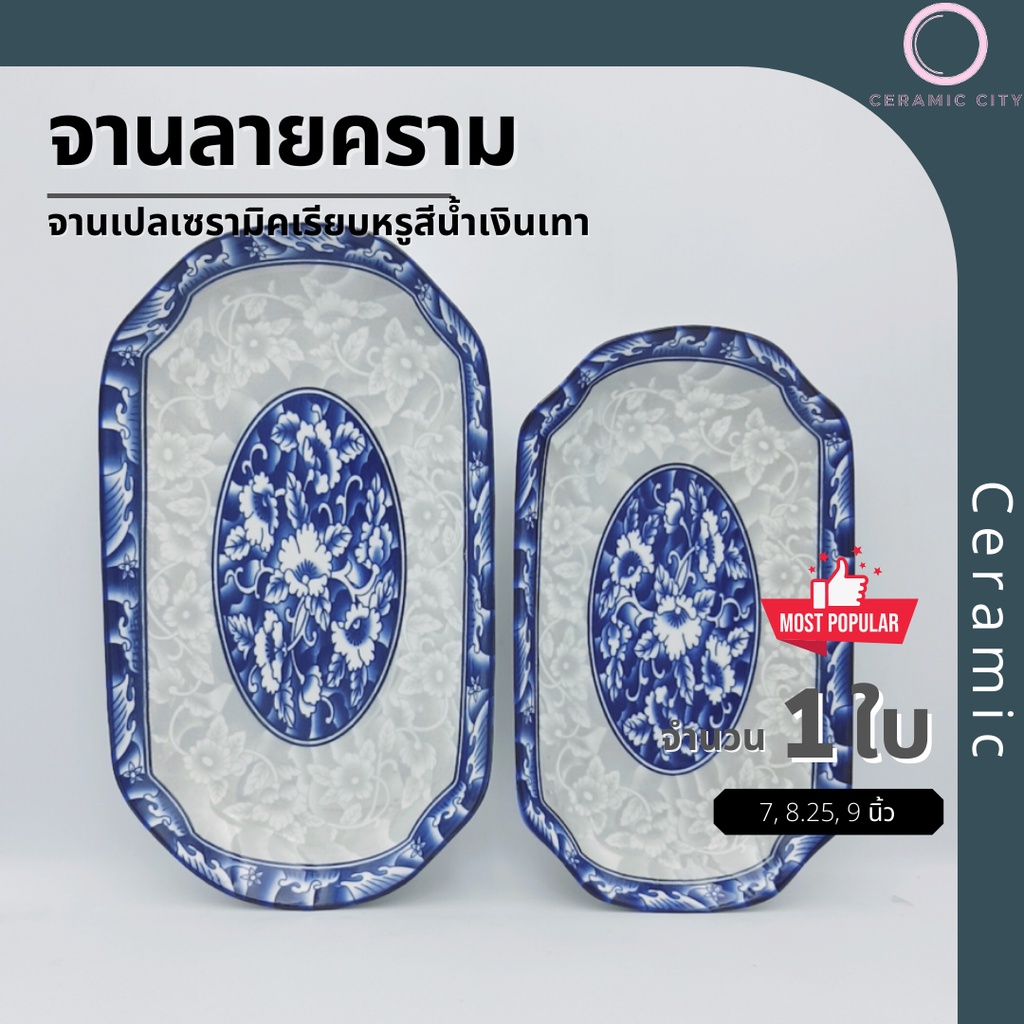 จานเปลเซรามิค ลายคราม มี 2 ขนาด 6.25 x 11 นิ้ว และ 7.3 x 12.75 นิ้ว