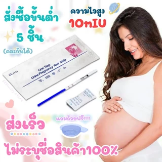 ผลิต2026💫ที่ตรวจครรภ์​ ตรวจปัสสาวะ ตรวจท้อง อุปกรณ์ทดสอบครรภ์ ตรวจการตั้งครรภ์ 10mIUของแท้‼️Pregnantcy ชุดตรวจครรภ์ ท้อง