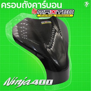 ครอบถังน้ำมัน กันรอยถังน้ำมัน ninja400