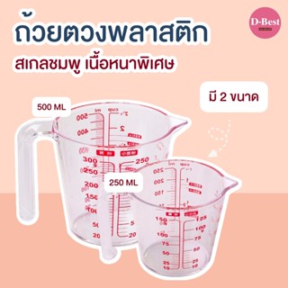 ถ้วยตวงพลาสติก เนื้อหนาพิเศษ สเกลชมพู ขนาด 250 มล. และ 500 มล.