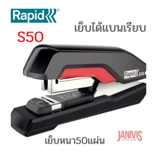 เครื่องเย็บกระดาษ RAPID S50 ( 50 แผ่น)เย็บได้แบนเรียบ คละสี