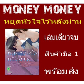 หยุดหัวใจไว้หลังม่าน (เล๋มเดียวจบ) (หนังสือการ์ตูน)