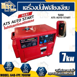 FPE เครื่องปั่นไฟดีเซล รุ่น 648-FPE-7GFE-ATS  7 kw.เก็บเสียง กุญแจสตาร์ท เครื่องปั่นไฟ ปั่นไฟ เสียงเงียบ เครื่องกำเนิดไฟ