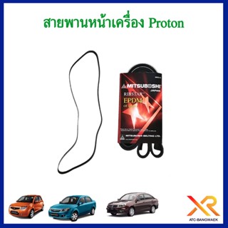 Proton สายพานหน้าเครื่อง ใช้ได้ทุกรุ่น