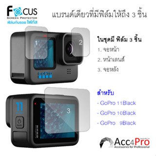 Focus Film ฟิล์ม Gopro Hero 11,10,9,8,7,6,5,4 ไม่ใช่กระจก เลือกให้ตรงรุ่นตอนสั่งซื้อ