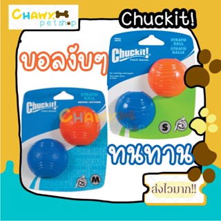 บอลกัดน้ำหนักเบา งับมันส์ Chuckit! Strato Ball 2 per Pack ชัคอิท สตราโต้ บอลกระเด้งสูง