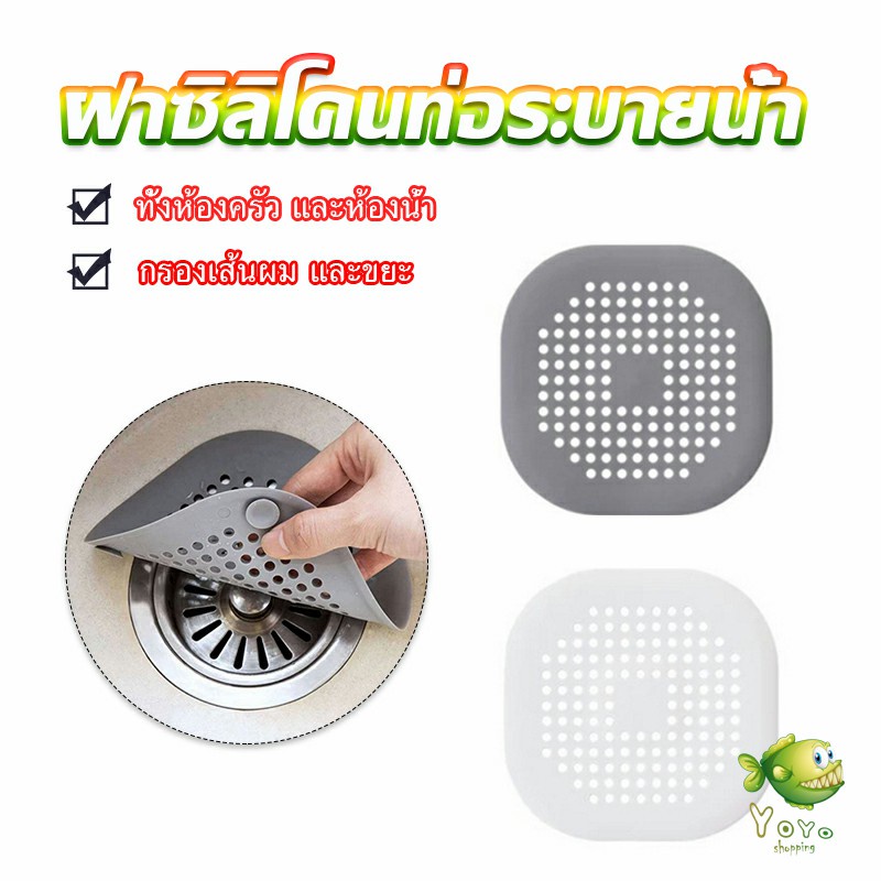 YOYO แผ่นซิลิโคนดักเส้นผม ดักเศษอาหาร แผ่นใหญ่ใช้กับอ่างล้างหน้า อ่างล้างจาน ท่อระบายน้ำ  Silicone kitchen pad