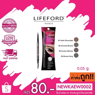 (โฉมใหม่)Lifeford Slim Eyebrow Pencil ดินสอเขียนคิ้ว หัวเรียวเล็ก หมุนออโต้ ไลฟ์ฟอร์ด สลิม อายโบรว์ เพนซิล