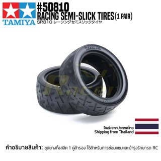 [อะไหล่รถบังคับ] TAMIYA 50810 SP.810 Racing Semi-Slick Tires (1 Pair) อะไหล่ทามิย่าแท้ rc