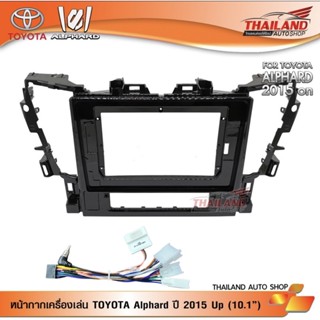 หน้ากากเครื่องเล่น 2DIN สำหรับ TOYOTA Alphard 2015 สำหรับเครื่องเล่นหน้าจอ 10.1 นิ้ว