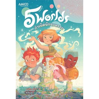 NiyomNiyai (นิยมนิยาย) หนังสือ 5 World เล่ม 1 กำเนิดนักรบทราย