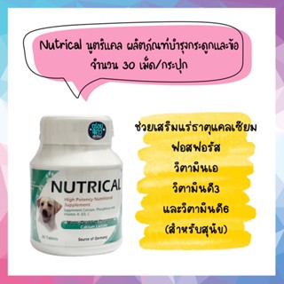 Nutrical นูตริแคล ผลิตภัณฑ์บำรุงกระดูกและข้อ สำหรับสุนัข จำนวน 30 เม็ด/กระปุก