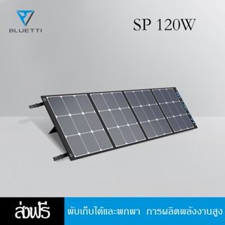 BLUETTI Portable Solar Panel แผงโซล่าเซลล์ ผลิตไฟถึง120W/200Wสำหรับแบตเตอรี่สำรอง ประกัน2ปี