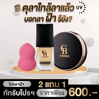 2 แถม 1 รองพื้น cherben + แป้งพัฟ cherben แถมฟรีฟองน้ำรูปไข่ 1 ชิ้นฟรีทันที pre-order