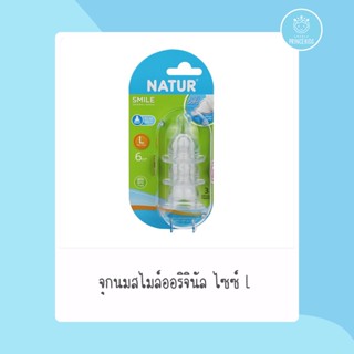 จุกนมสไมล์ Natur  Size-L