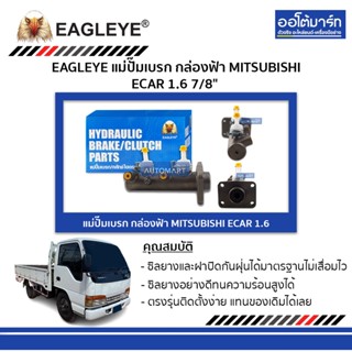 EAGLEYE แม่ปั๊มเบรก กล่องฟ้า ISUZU NPR 120 1.1/4" 2 ตอน จำนวน 1 ชิ้น