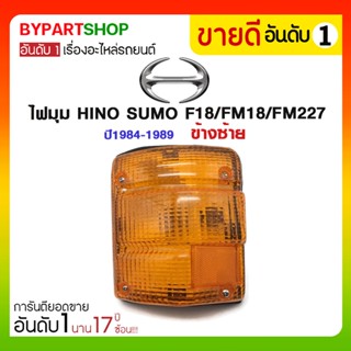 ไฟมุม HINO SUMO F18/FM18/FM227 ปี1984-1989 ข้างซ้าย