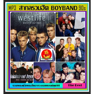 [USB/CD]MP3 สากลรวมฮิต บอยแบนด์ ยุค90 BOYBAND #เพลงสากล #เพลงดังยุค90 #เพลงเก่าเราฟัง ☆แผ่นซีดีMP3-159 เพลง❤️👍👍👍