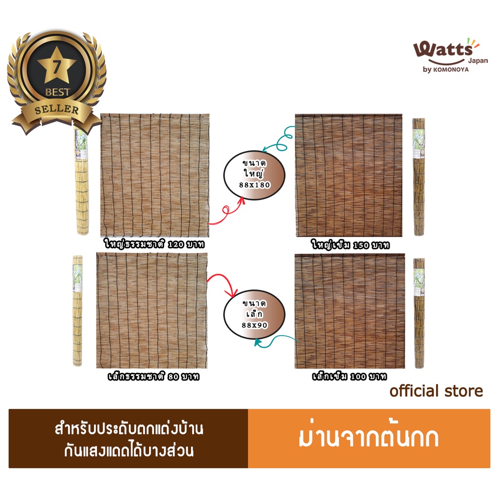Komonoya ม่านทำจากต้นกก สีธรรมชาติ และ สีเข้ม