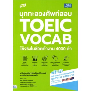 หนังสือ TBX บุกทะลวงศัพท์สอบ TOEIC VOCAB ใช้จริง ผู้แต่ง : E&amp;C สนพ.Think Beyond หนังสือคู่มือเรียน คู่มือเตรียมสอบ