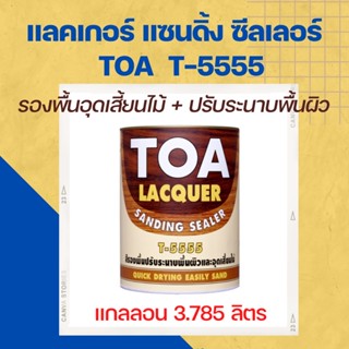 [จำกัดออเดอร์ละไม่เกิน3กล.ค่ะ] TOA Lacquer sanding sealer T-5555 ทีโอเอ แล็กเกอร์ แซนดิ้ง ซีลเลอร์ T5555 (กล. 3.785ลิตร)