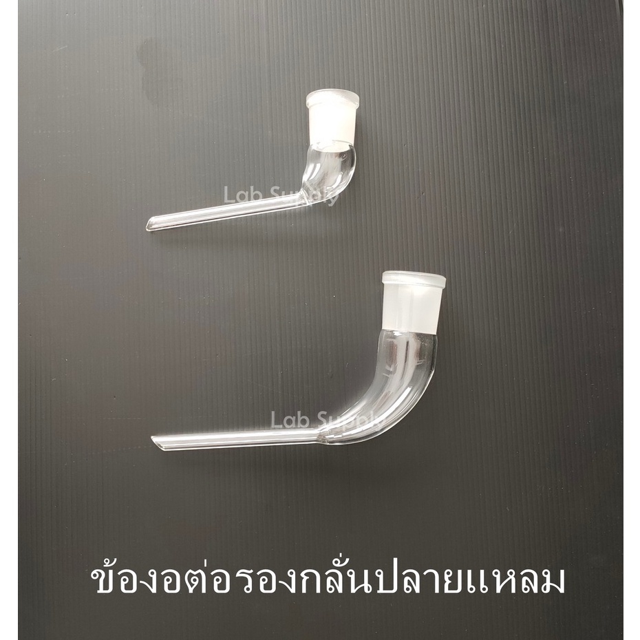 ข้องอต่อรองกลั่น ปลายแหลม (Receiver Delivery Adaptor) Joint 24/29, Joint 29/32