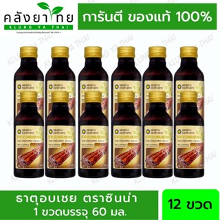 ยาธาตุผสมอบเชย ตราซินน่า แสงสว่างตราค้างคาว 60 มล.  ขับลม  แก้ท้องอืด ท้องเฟ้อ  [ยกโหล 12 ขวด]