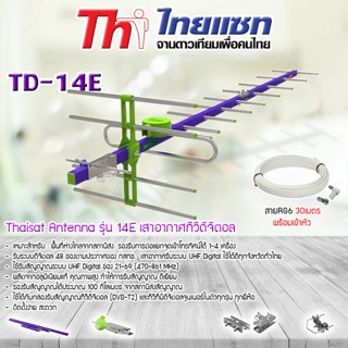 Thaisat Antenna รุ่น 14E เสาอากาศทีวีดิจิตอล พร้อมสาย 30 เมตร