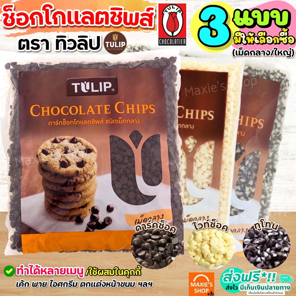 🔥ส่งฟรี🔥 ช็อคโกแลตชิพ Tulip ทิวลิป WANNA (มี4แบบ) ช็อกโกแลตชิพ ช็อคชิพ ชอคโกแลต 