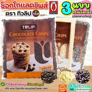 🔥ส่งฟรี🔥 ช็อคโกแลตชิพ Tulip ทิวลิป (มี4แบบ) ช็อกโกแลตชิพ ช็อคชิพ ชอคโกแลต ชอกโกแลตชิพ ดาร์คชอคโกแลต เกล็ดช็อกโกแลต