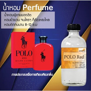 "น้ำหอมสูตรเข้มข้น กลิ่นโปโลเรด  หอมทนตลอดวัน 120 ml จำนวน 1 ขวด"
