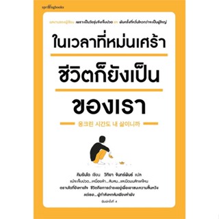 [พร้อมส่ง]หนังสือในเวลาที่หม่นเศร้า ชีวิตก็ยังฯ(บาร์ใหม่)#เรื่องสั้นทั่วไป,สนพ.Springbooks,คิมรันโด