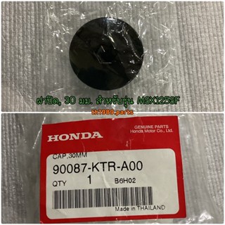 ฝาปิด, 30 มม. สำหรับรุ่น MSX125SF อะไหล่แท้ HONDA 90087-KTR-A00