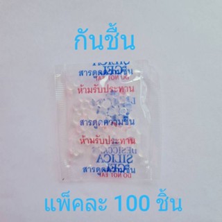 กันชื้น(แพ็ค100ชิ้น)