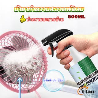 Glanxuan สเปรย์ล้างพัดลม ทำความสะอาดพัดลม น้ำยาฉีดพัดลม  Electric fan cleaner