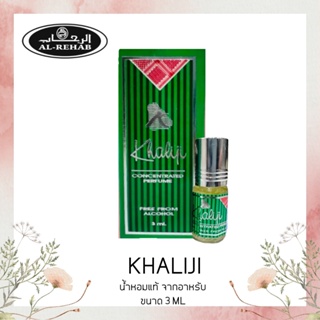 น้ำหอม​อาหรับ​ Khaliji Al Rehab - Unisex, citrus, amber, white musk, fresh น้ำหอมแท้ 3ml.