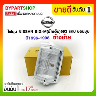 ไฟมุม NISSAN BIG-M(บิ๊กเอ็ม)993 แคป ขอบชุบ ปี1996-1998