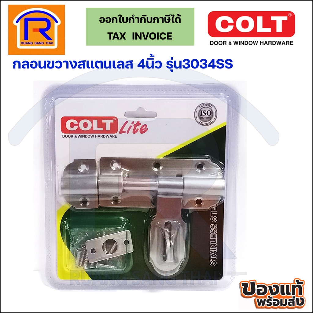 COLT LITE กลอนขวางสแตนเลส รุ่น 3034SS ขนาด4นิ้ว (1อัน/แผง) กลอนประตู กลอนห้องน้ำ กลอนหน้าต่าง (34934
